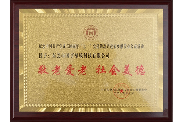 吉安商會(huì)-敬老愛老、社會(huì)美德證書