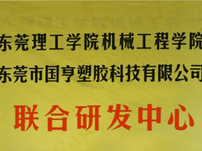 熱烈慶祝國(guó)亨塑膠科技2014年12月與東莞理工學(xué)院合作，成立聯(lián)合研發(fā)中心，產(chǎn)學(xué)研基地