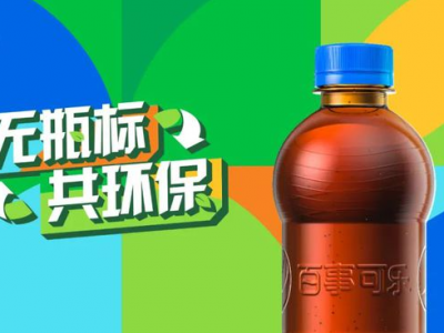 “無標簽”百事可樂，能俘獲你的“芳心”嗎？