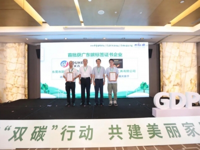 國亨獲頒首批廣東碳標簽證書，開啟綠色低碳轉型升級之路