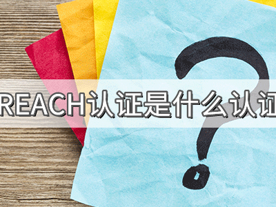 REACH化學品注冊、評估、授權(quán)及限制法規(guī)介紹