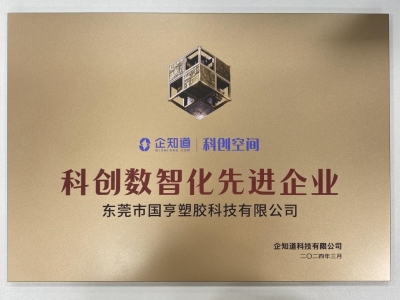 國亨科技榮獲“科創(chuàng)數(shù)智化先進企業(yè)”稱號！