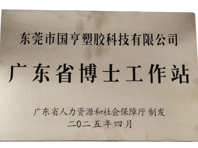 國亨科技“攜手”廣東省博士工作站，共譜產(chǎn)學(xué)研華彩樂篇！